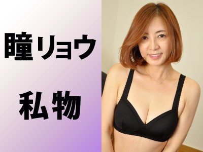 瞳リョウ【私物】スポーツブラ（黒） - FANZAオークション