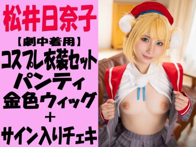 【松井日奈子】劇中着用のコスプレ衣装セット＋パンティ＋金色ウィッグ【サイン入りチェキ付】 - FANZAオークション