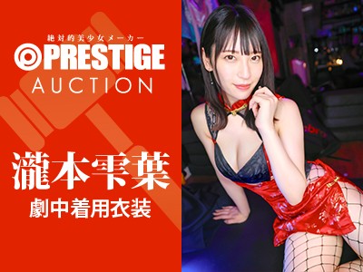 瀧本雫葉ちゃん劇中着用サイン入りコスプレ【神テクたったの10分間我慢】 - FANZAオークション