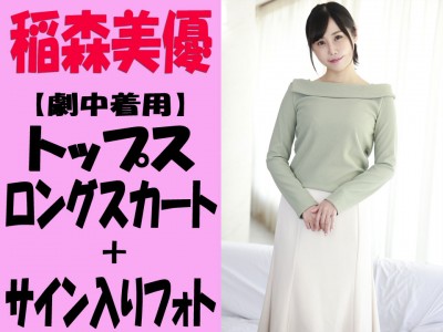 【稲森美優】劇中着用のトップス＆ロングスカート【サイン入りフォト付き】 - FANZAオークション