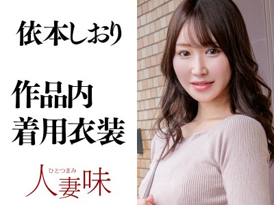 依本しおり◆作品内着用衣装◆下着上下・衣類上下 - FANZAオークション