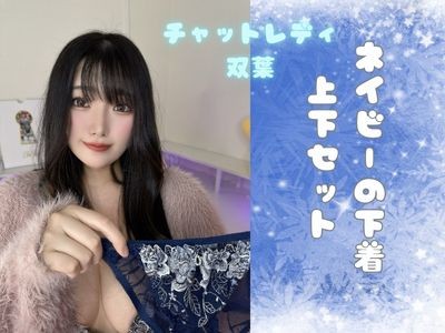 ☆現役チャットレディ双葉ちゃんのネイビーの下着上下セット☆ - FANZAオークション