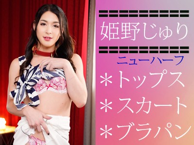 ニューハーフ☆姫野じゅり☆使用した紺白柄入トップス+白スカート+花柄刺繍入ピンクブラパン計4点セット - FANZAオークション