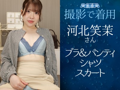 河北笑茉さんAQUA撮影で着用！ブラ＆パンティ・シャツ・スカート - FANZAオークション