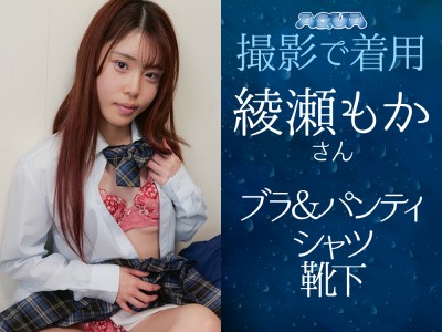 綾瀬もかさんAQUA撮影で着用！ブラ＆パンティ・シャツ・靴下 - FANZAオークション