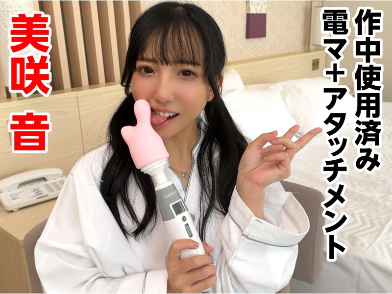 【美咲音】作中使用済み電マ+アタッチメント - FANZAオークション