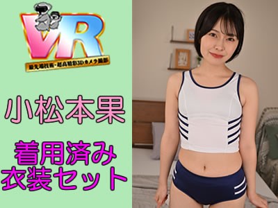 小松本果さんがこあらVR撮影で着用済み衣装セット - FANZAオークション