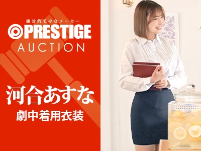 河合あすなちゃん劇中着用サイン入りシャツとスカート【絶対忠実秘書】 - FANZAオークション