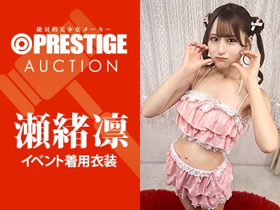 瀬緒凛ちゃんイベント着用サイン入り水着 - FANZAオークション
