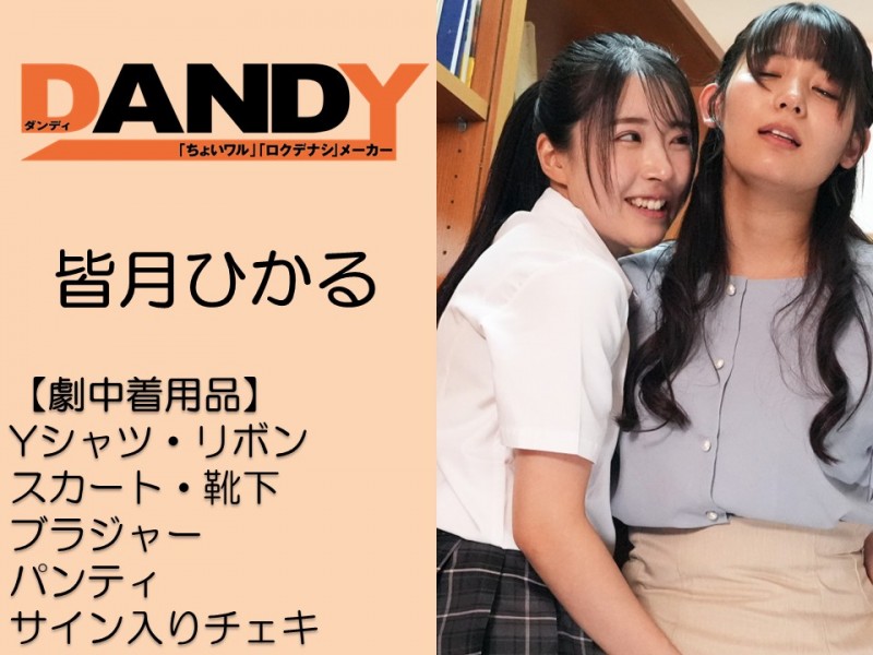 皆月ひかる撮影で着用した下着上下セット・衣装一式・サイン入りチェキ - FANZAオークション