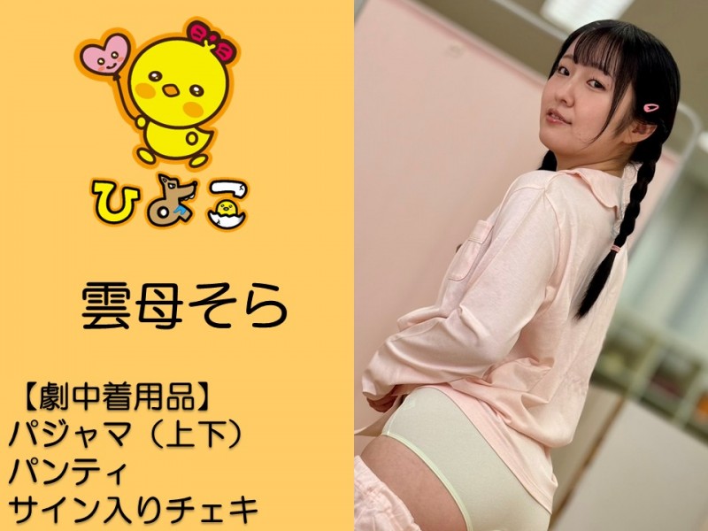 雲母そら撮影で着用したパンティ・パジャマ上下・サイン入りチェキ - FANZAオークション