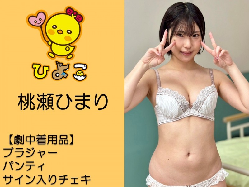 桃瀬ひまり撮影で着用した下着上下セット・サイン入りチェキ - FANZAオークション