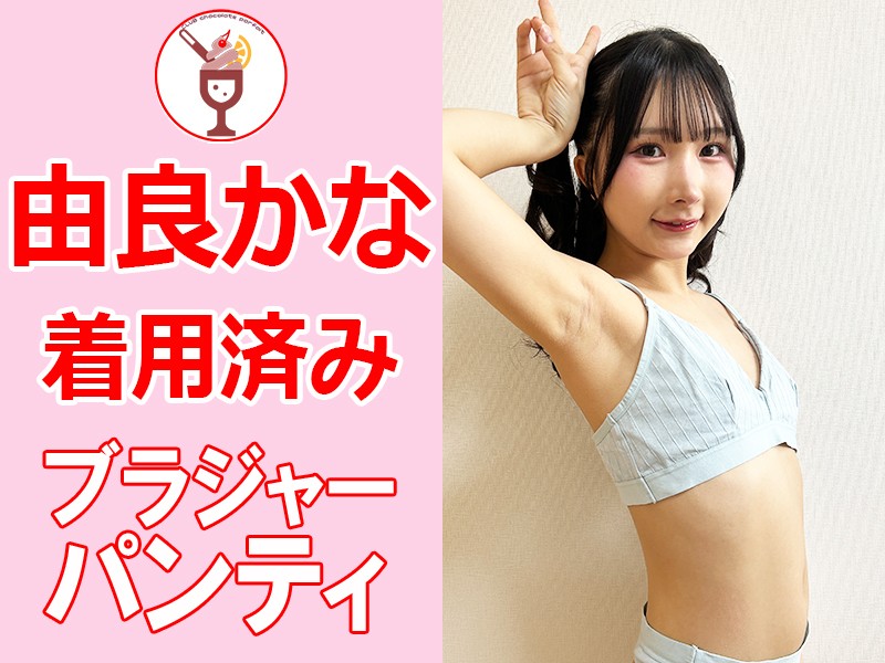 ★由良かなちゃん着用済みの直筆サイン入りブラジャーとパンティのセット★ - FANZAオークション