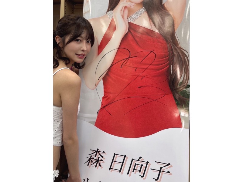 森日向子さん直筆サイン入り特大イベントポスターCにチェキのオマケ付き - FANZAオークション