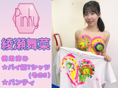 ★綾瀬舞菜ちゃんの使用済みパイ拓Tシャツ(その5)とパンティ - FANZAオークション