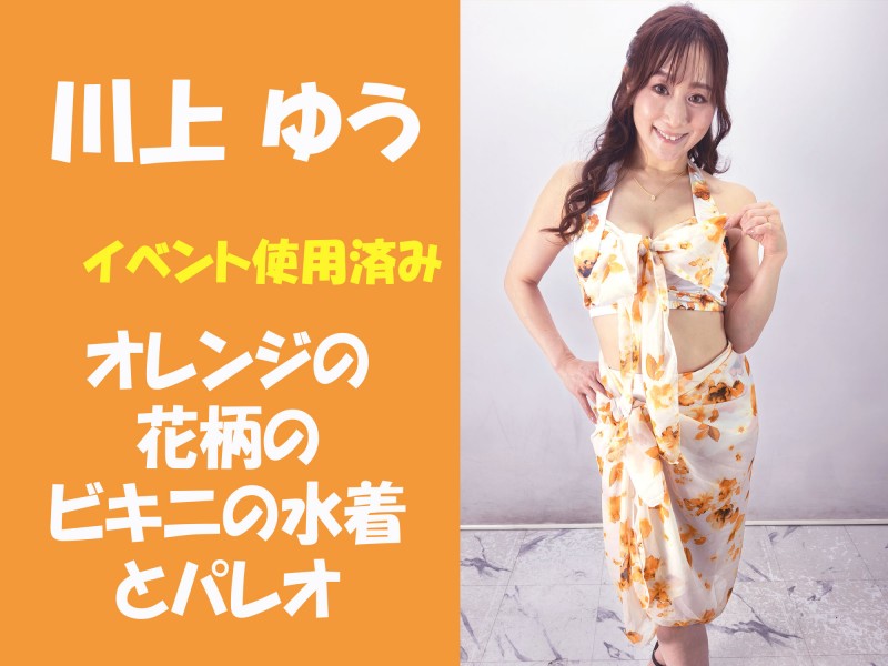 川上ゆうさん【イベント使用済み】オレンジの花柄のビキニの水着とパレオ★サイン入りチェキ付 - FANZAオークション