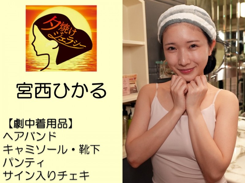 宮西ひかる撮影で着用したパンティ・衣装一式・サイン入りチェキ - FANZAオークション