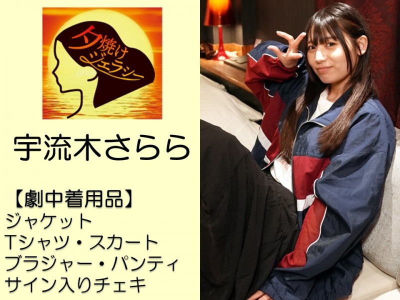 宇流木さらら撮影で着用した下着上下セット・衣装一式・サイン入りチェキ - FANZAオークション
