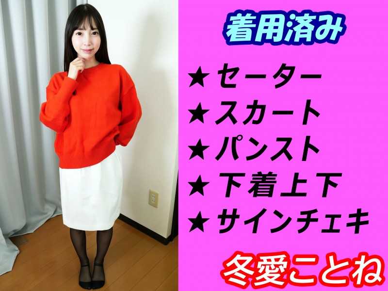 冬愛ことねさん★私物★セーター＆スカート＆パンスト＆下着上下＆サインチェキ合計6点SET - FANZAオークション