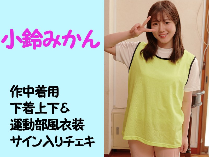 小鈴みかんさん作中着用下着上下＆運動部風衣装・サイン入りチェキ - FANZAオークション