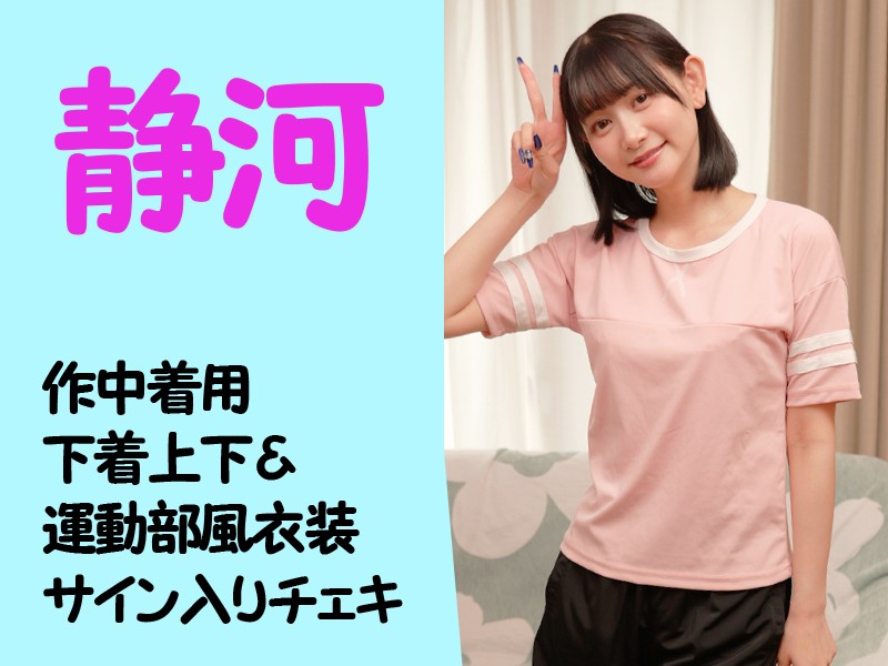 静河さん作中着用下着上下＆運動部風衣装・サイン入りチェキ - FANZAオークション
