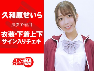 久和原せいらさんが撮影で着用した衣装＆下着上下＆サイン入りチェキ2枚を含む超豪華8点セット