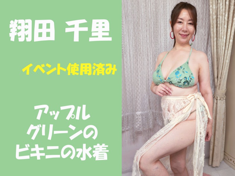 翔田千里さん【イベント使用済み】アップルグリーンのビキニの水着★サイン入りチェキ付