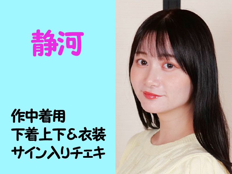 静河さん作中着用下着上下＆衣装・サイン入りチェキ