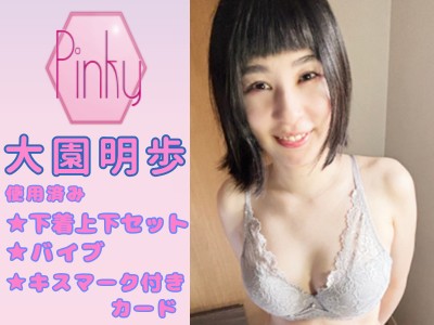 ★大園明歩ちゃんの使用済み下着上下セットとバイブとキスマーク付きカード