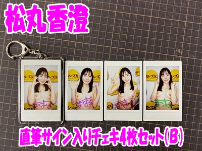 ◇松丸香澄◇直筆サイン入りチェキ4枚セット(B)