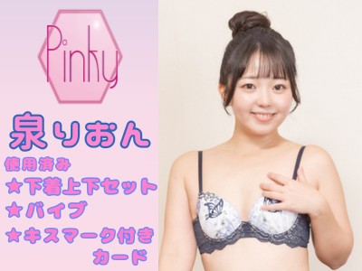 ★泉りおんちゃんの使用済み下着上下セットとバイブとキスマーク付きカード