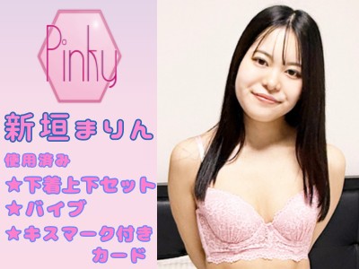 ★新垣まりんちゃんの使用済み下着上下セットとバイブとキスマーク付きカード
