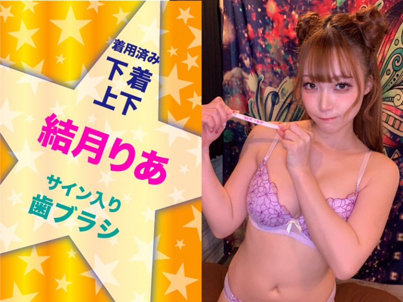 結月りあちゃん【着用済み】ラベンダー下着上下☆サイン入り歯ブラシ☆