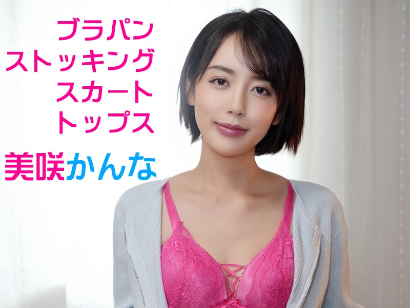 ●美咲かんな●使用した水色ニットトップス+茶スカート+茶ストッキング+ピンクブラパン計5点セット