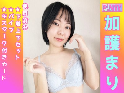 ★加護まりちゃんの使用済み下着上下セットとバイブとキスマーク付きカード