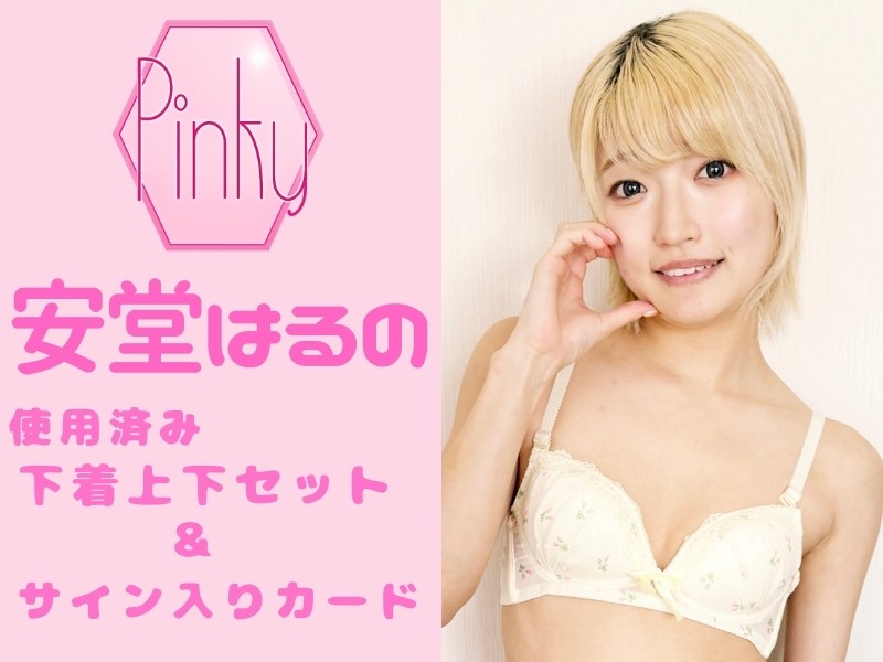 安堂はるのちゃんの使用済み下着上下セット＆サイン入りカード