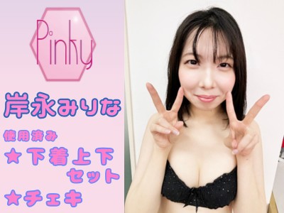 ★岸永みりなちゃんの使用済み下着上下セットとチェキ