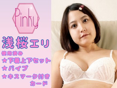 ★浅桜エリちゃんの使用済み下着上下セットとバイブとキスマーク付きカード