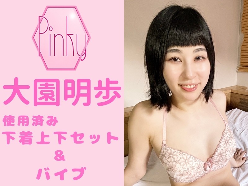 大園明歩ちゃんの使用済み下着上下セット＆バイブ