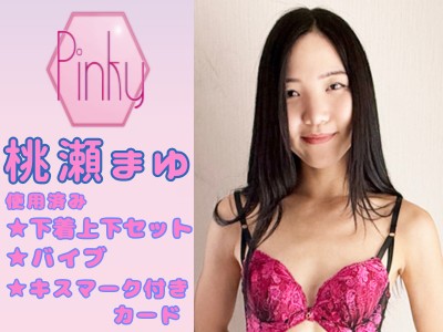 ★桃瀬まゆちゃんの使用済み下着上下セットとバイブとキスマーク付きカード