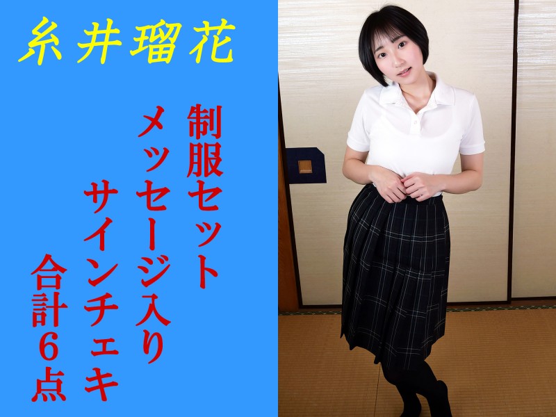 糸井瑠花ちゃんが着用した制服セットとメッセージ入りサインチェキ合計6点