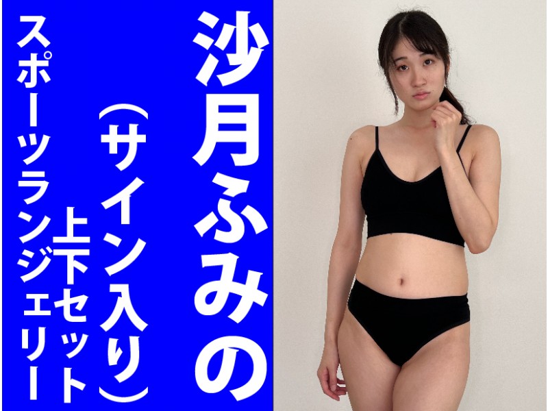 沙月ふみのちゃんの着用済みスポーツランジェリー上下セット（サイン入り）