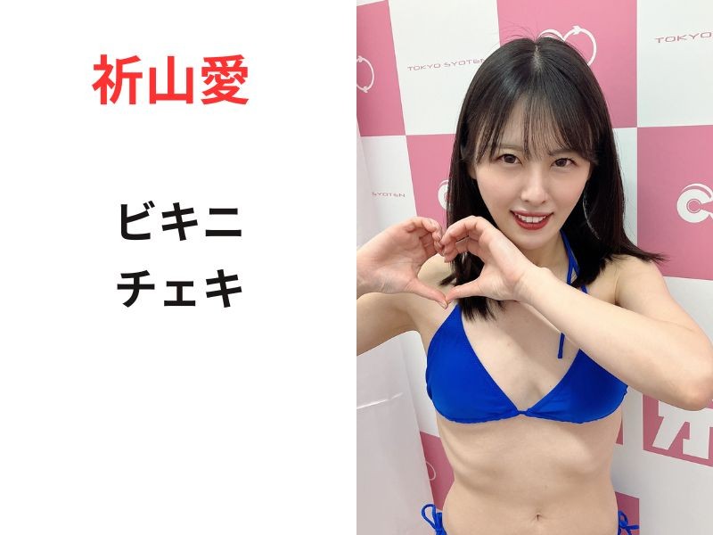 祈山愛さんがイベントで着用したビキニ＆チェキ