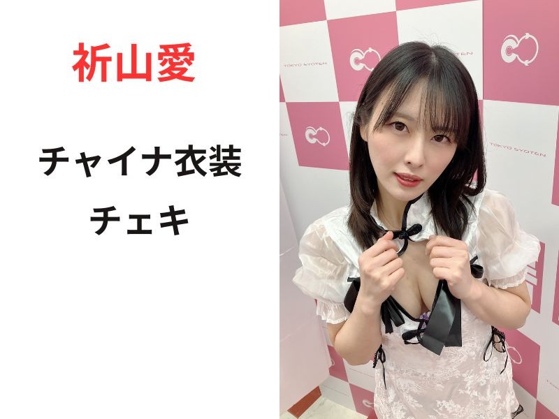 祈山愛さんがイベントで着用したチャイナ衣装＆チェキ