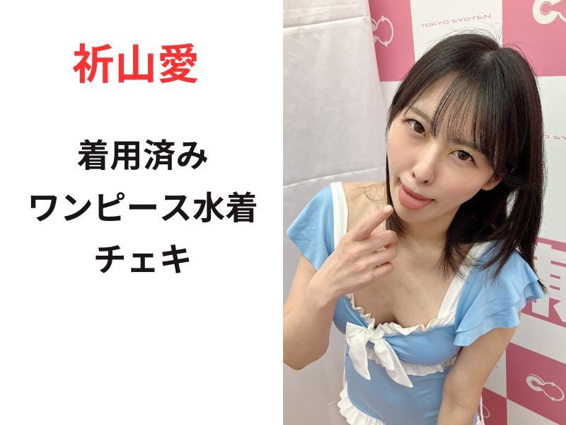 祈山愛ちゃん着用済みワンピース水着