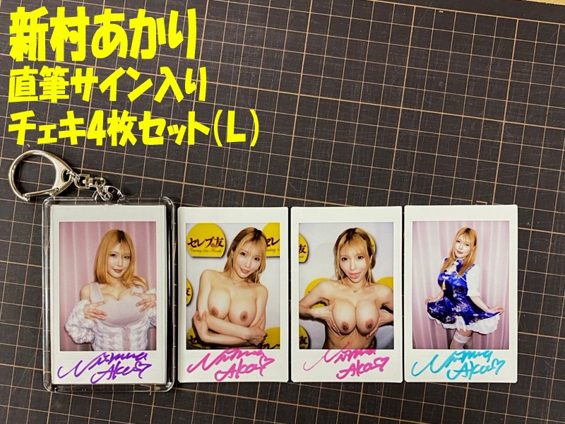 ◇新村あかり◇直筆サイン入りチェキ4枚セット(L)