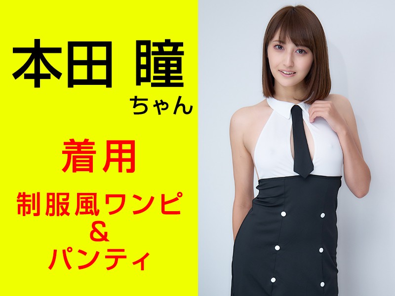 本田瞳ちゃんが着用した制服風ワンピ＆パンティ＆サイン入りチェキ＆キスマーク入りメモ