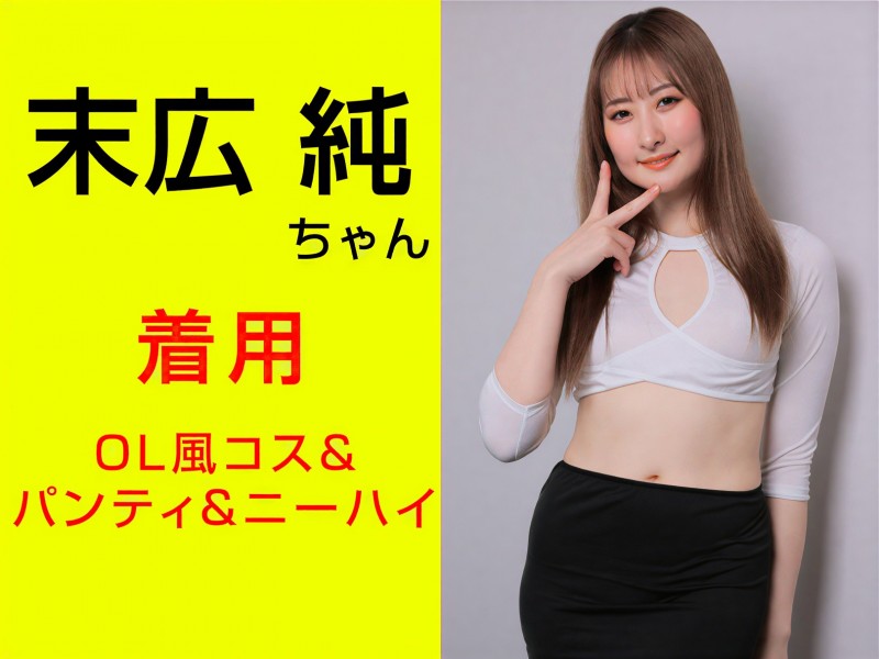 末広純ちゃん着用OL風コス＆パンティ＆ニーハイ＆サイン入りチェキ＆キスマーク入りメモ