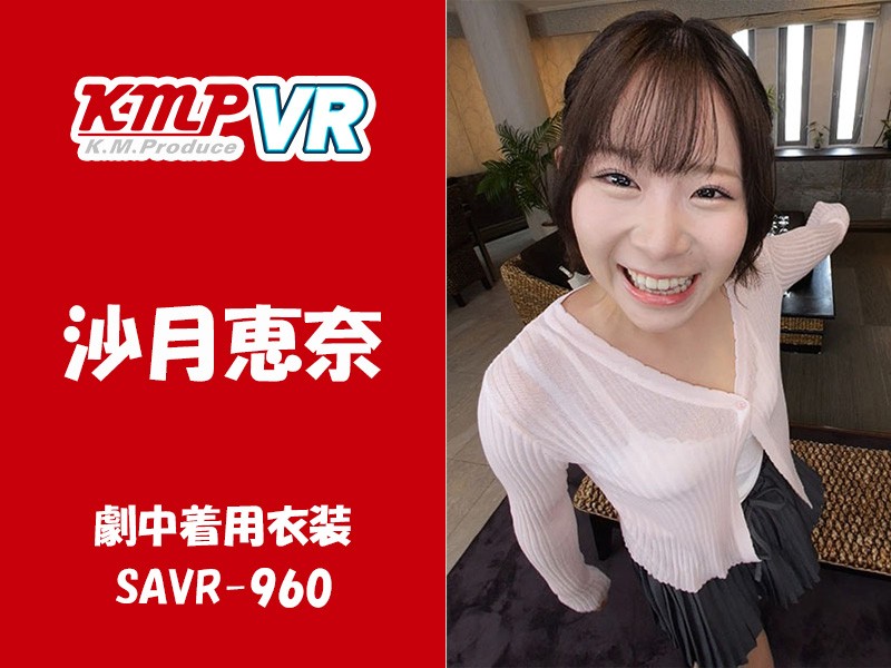 沙月恵奈さんが作品中で着用した下着上下セット・衣装一式（SAVR-960）