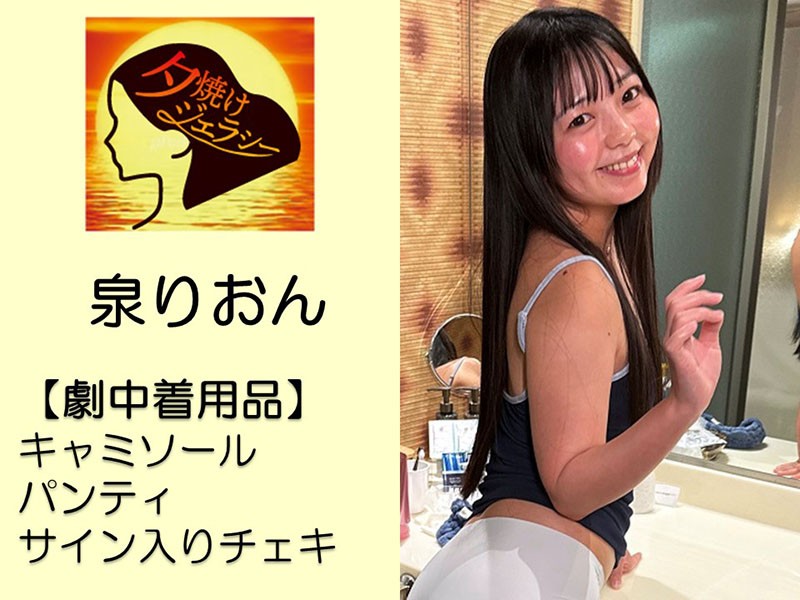 泉りおんちゃんが撮影で着用したパンティ・キャミソール・サイン入りチェキ